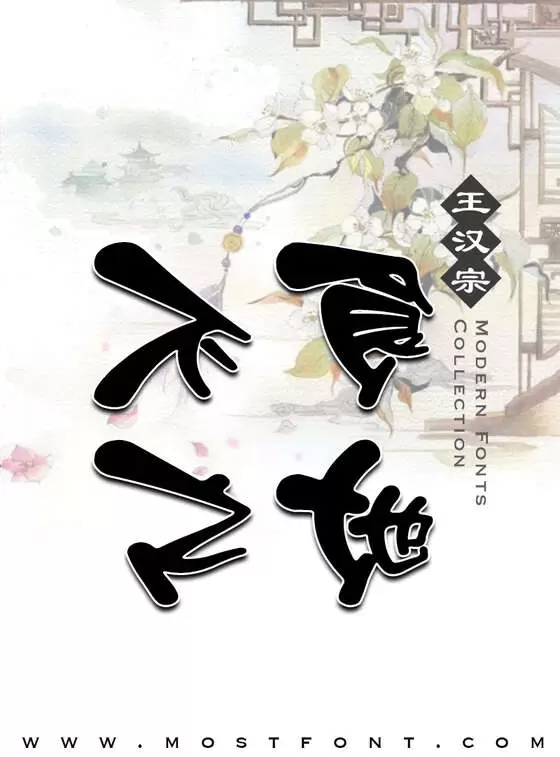 Typographic Design of 王汉宗正楷书一钟鼎山林