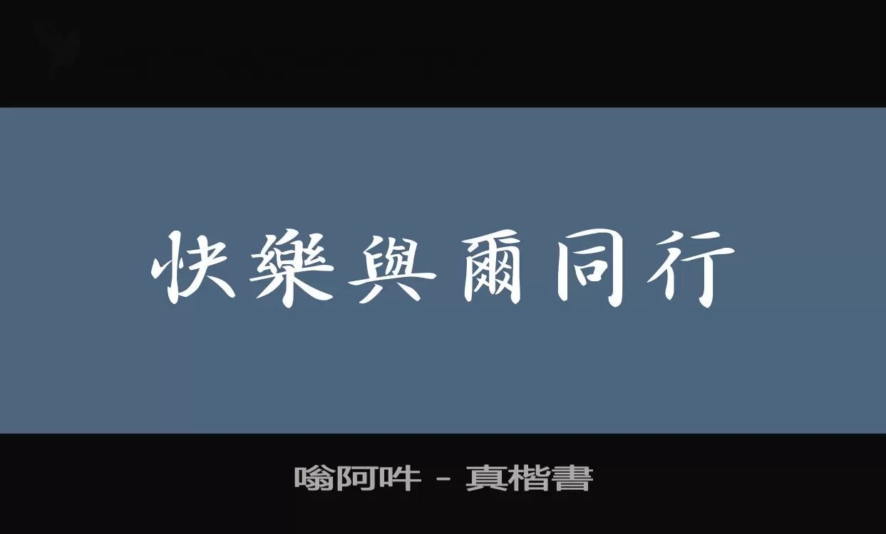 「嗡阿吽---真楷書」字体效果图