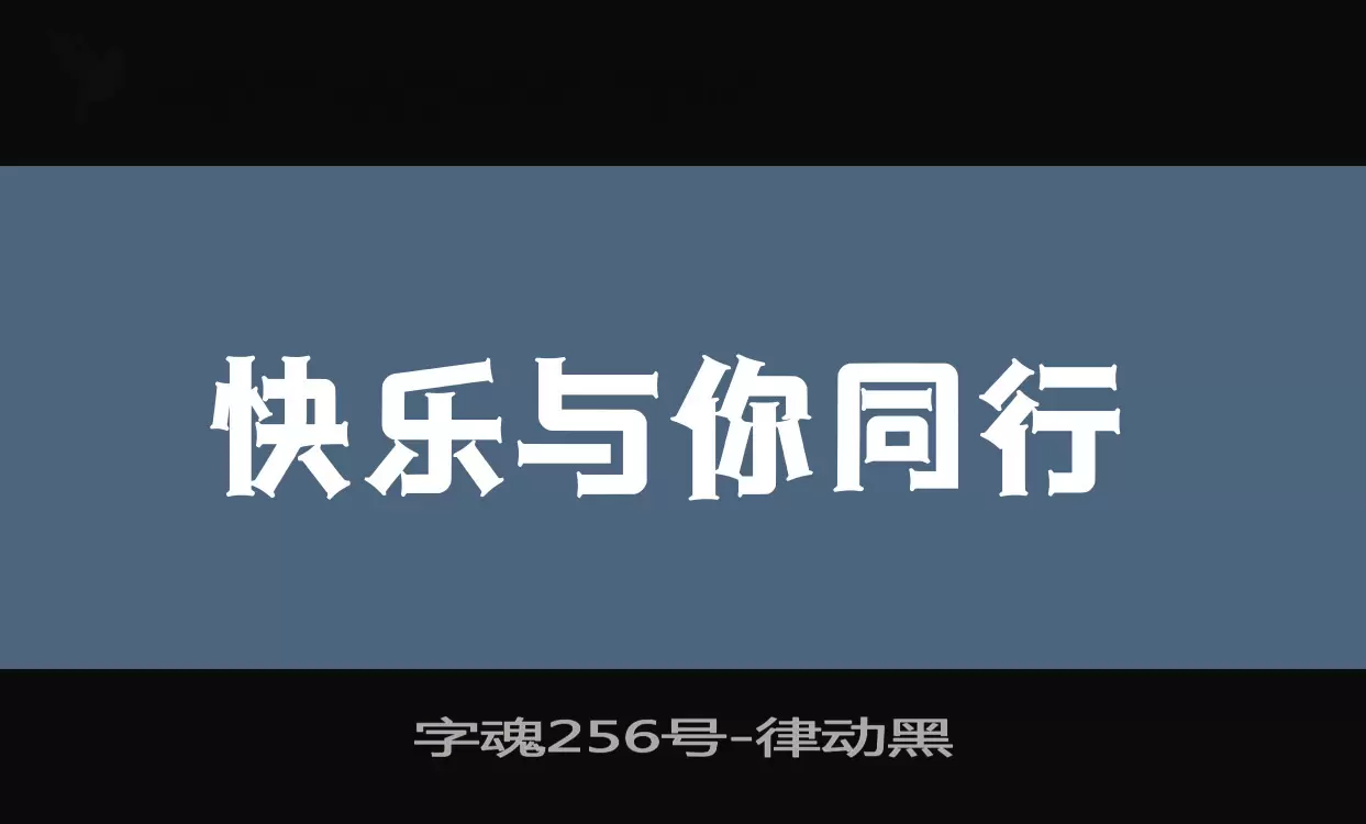 「字魂256号」字体效果图