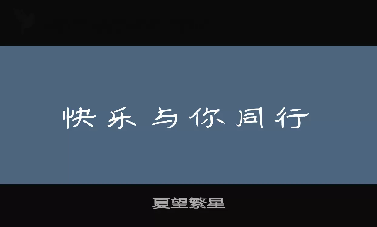 「夏望繁星」字体效果图