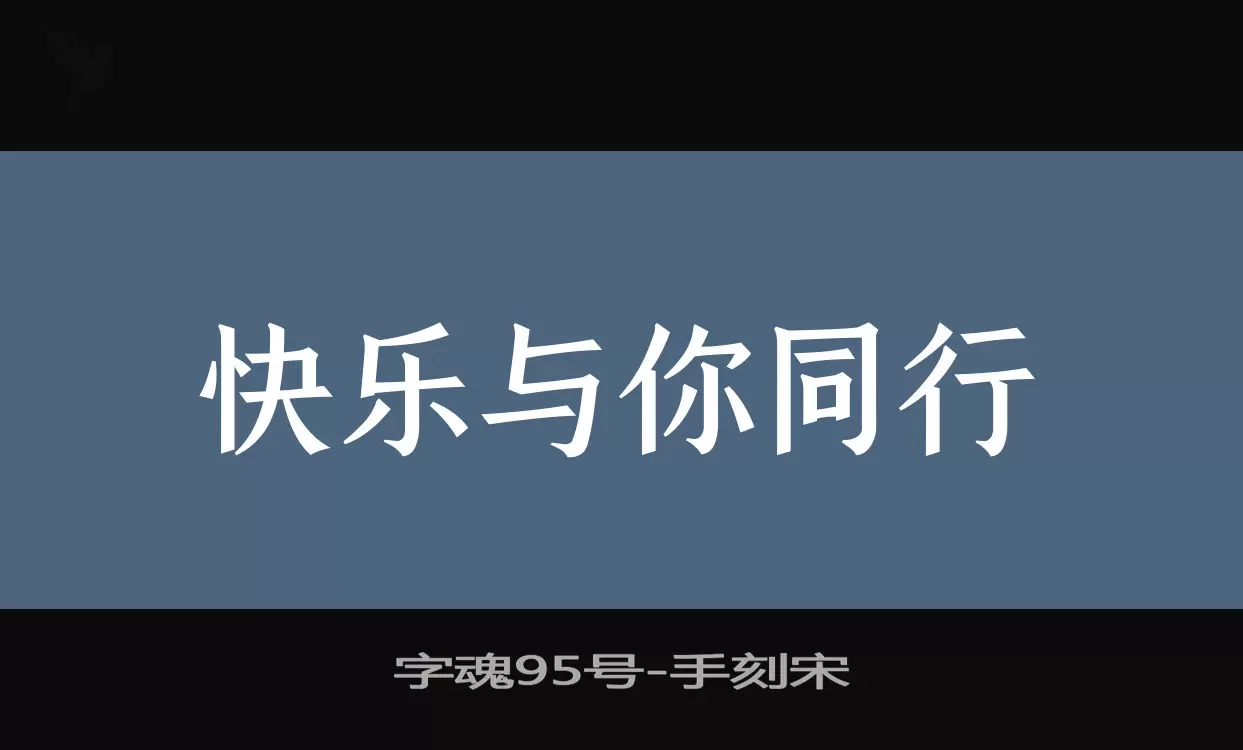 「字魂95号」字体效果图