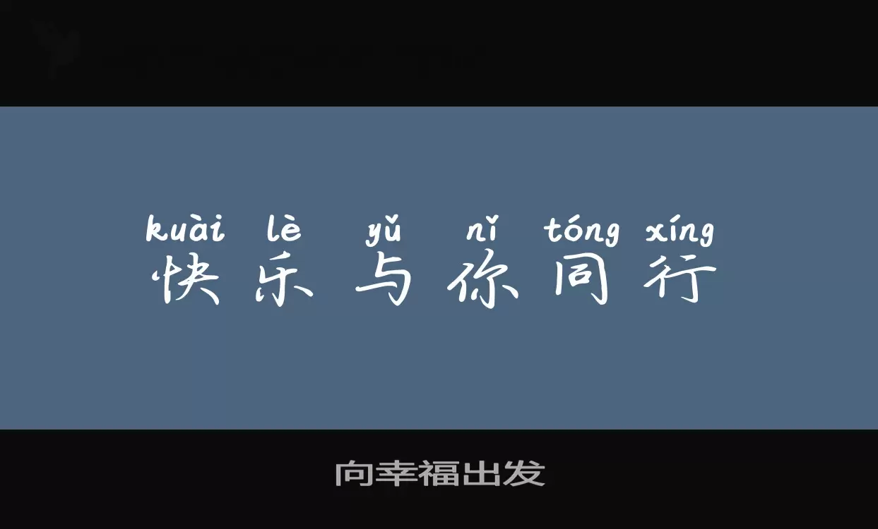 「向幸福出发」字体效果图
