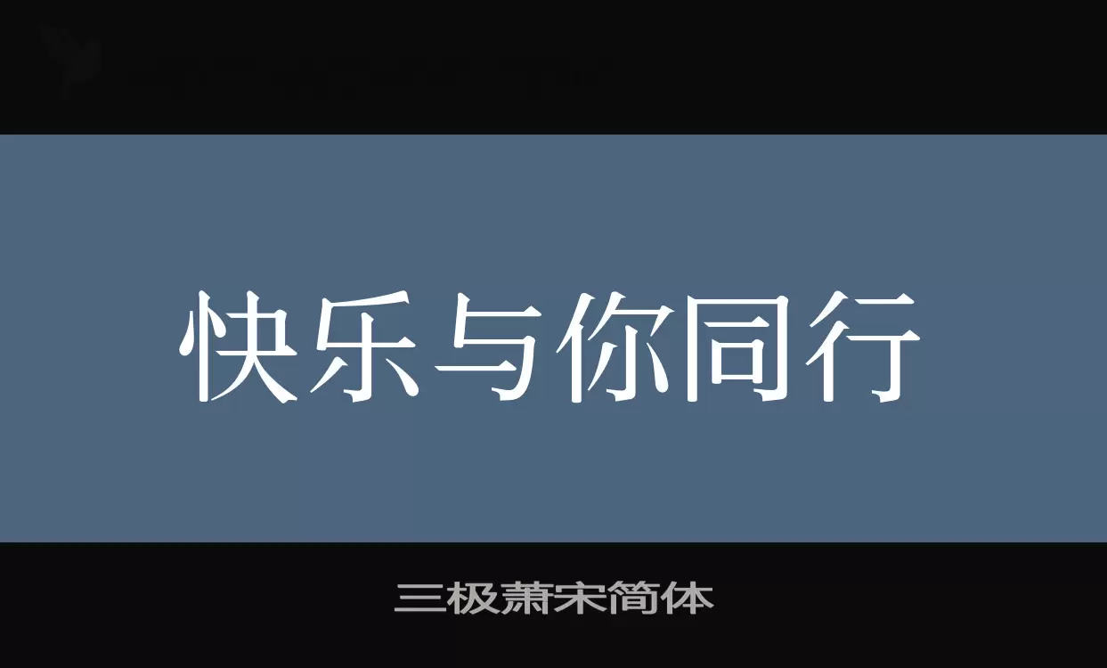 「三极萧宋简体」字体效果图