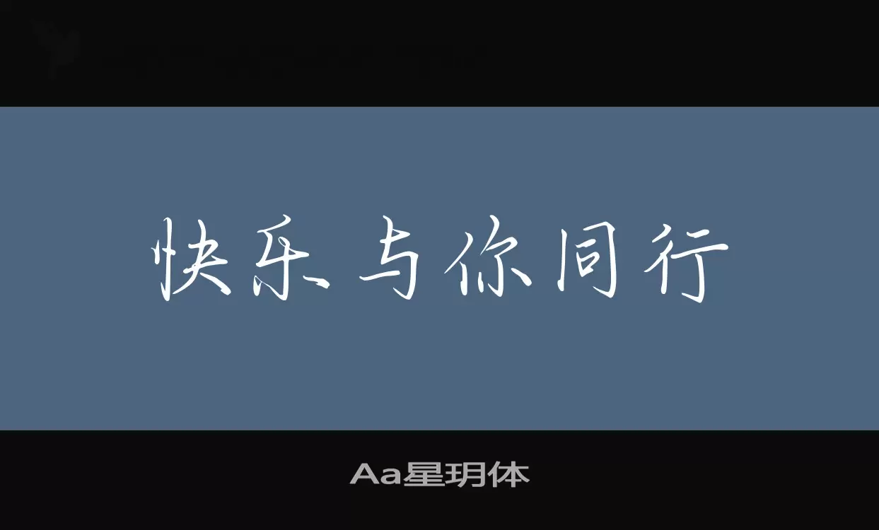 「Aa星玥体」字体效果图