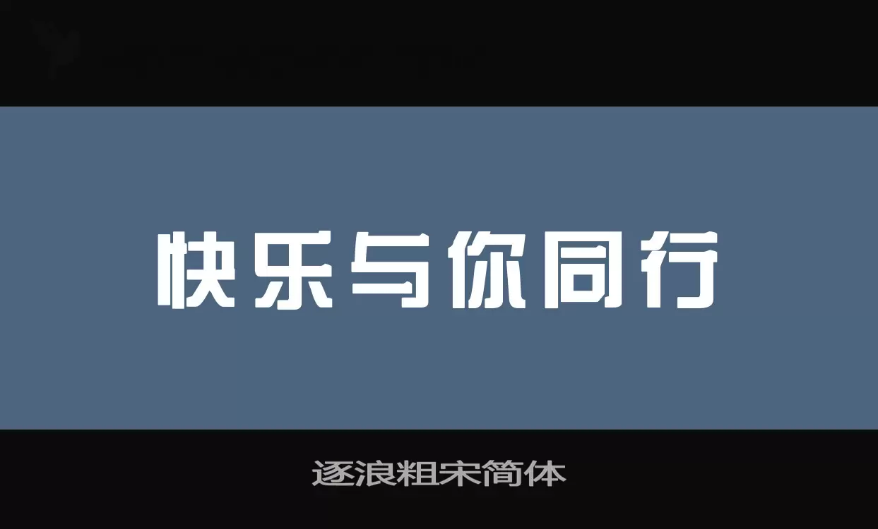 「逐浪粗宋简体」字体效果图