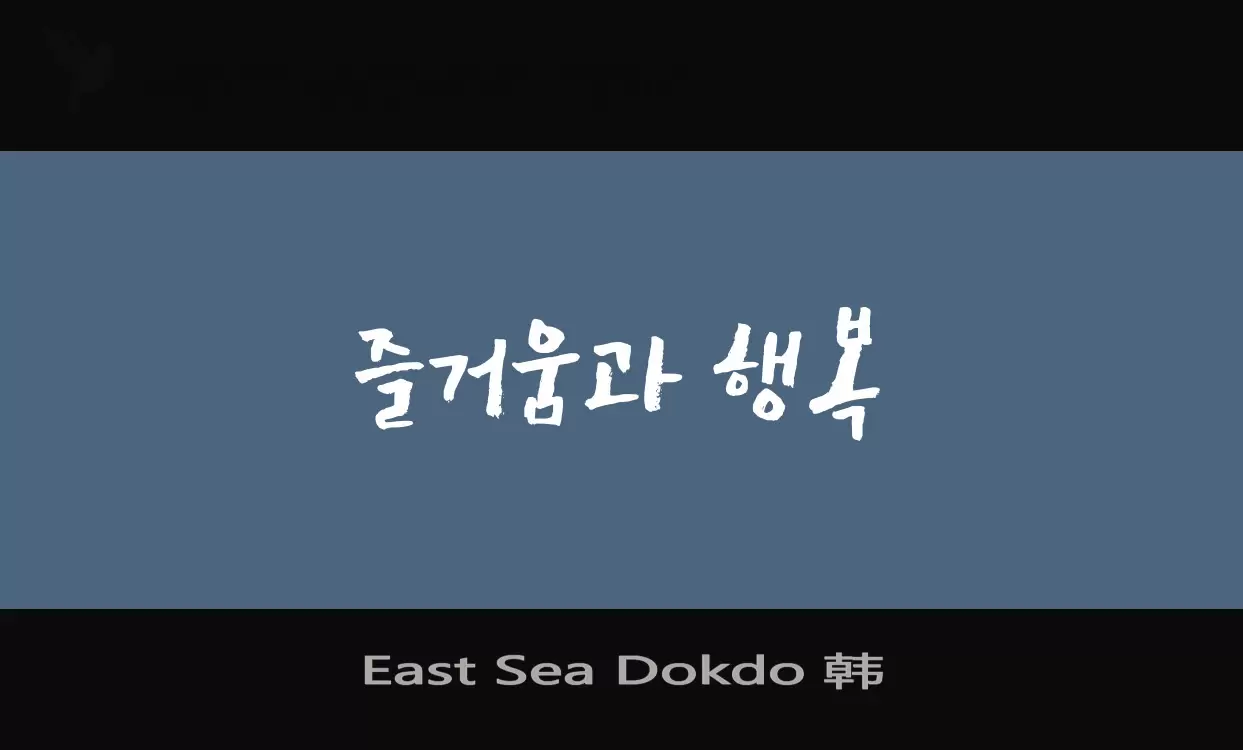 Font Sample of East-Sea-Dokdo-韩