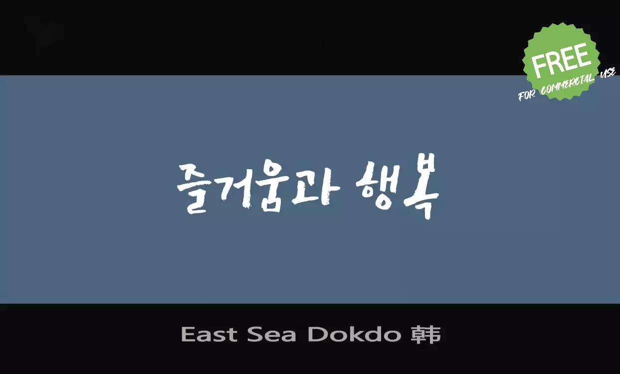 Font Sample of East-Sea-Dokdo-韩