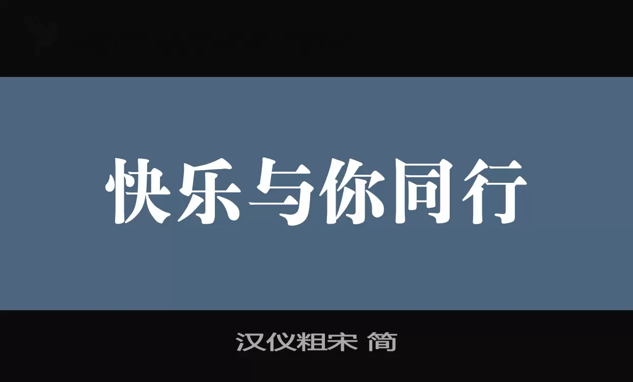 Sample of 汉仪粗宋-简