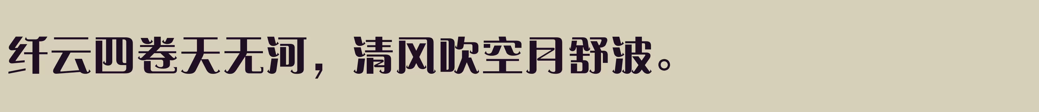 「方正赞美体 简 Heavy」字体效果图