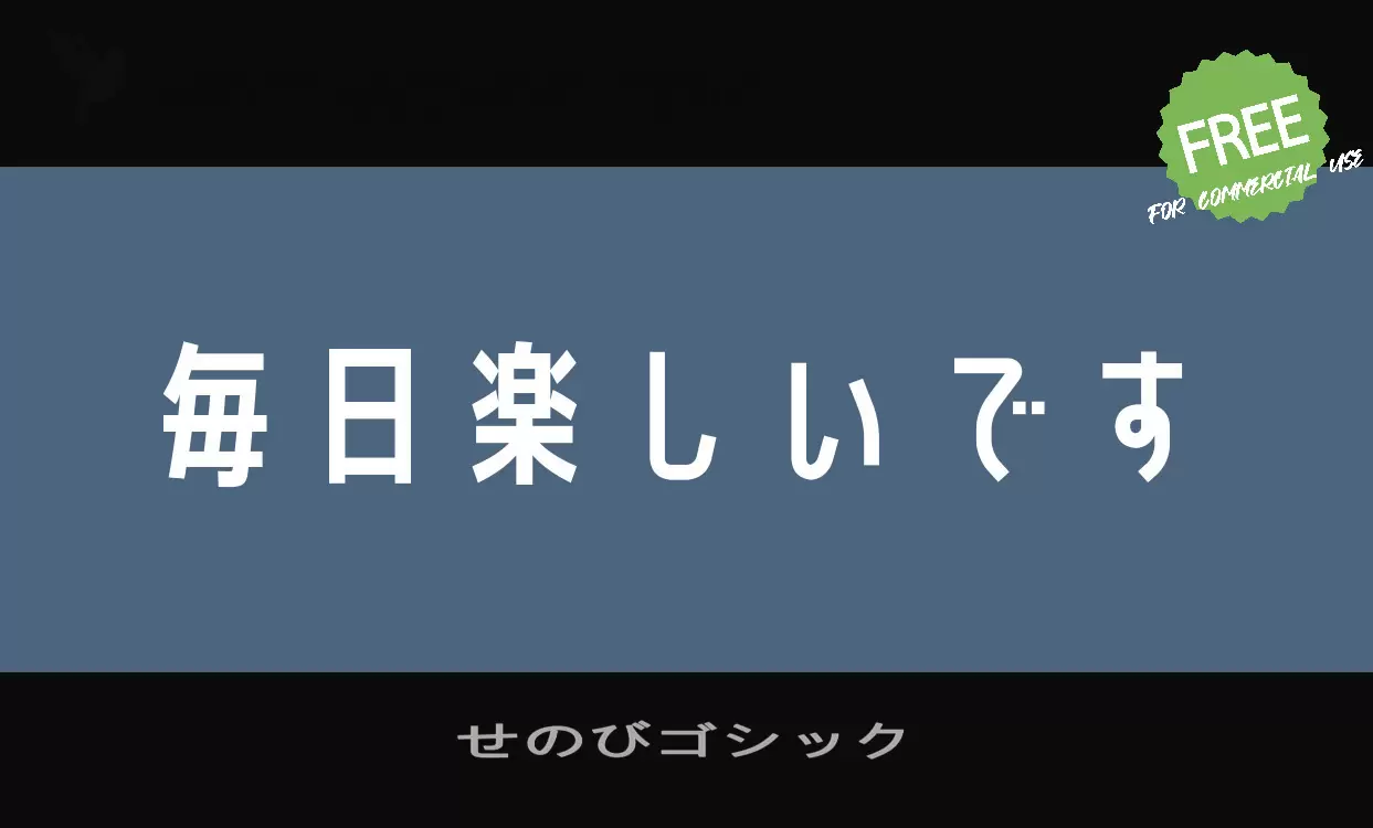 「せのびゴシック」字体效果图