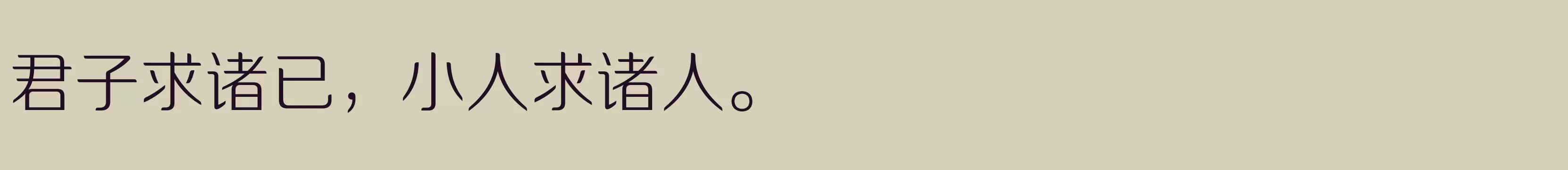 「方正锐正圆 简 ExtraLight」字体效果图