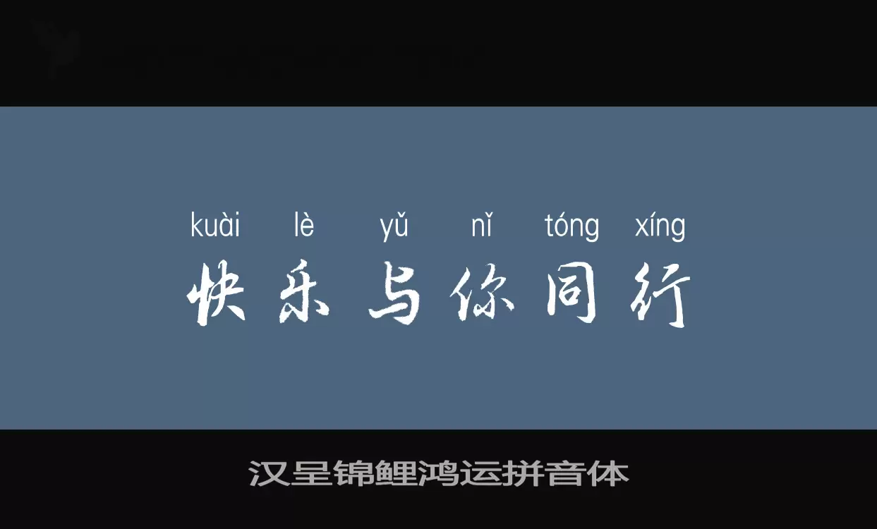 「汉呈锦鲤鸿运拼音体」字体效果图