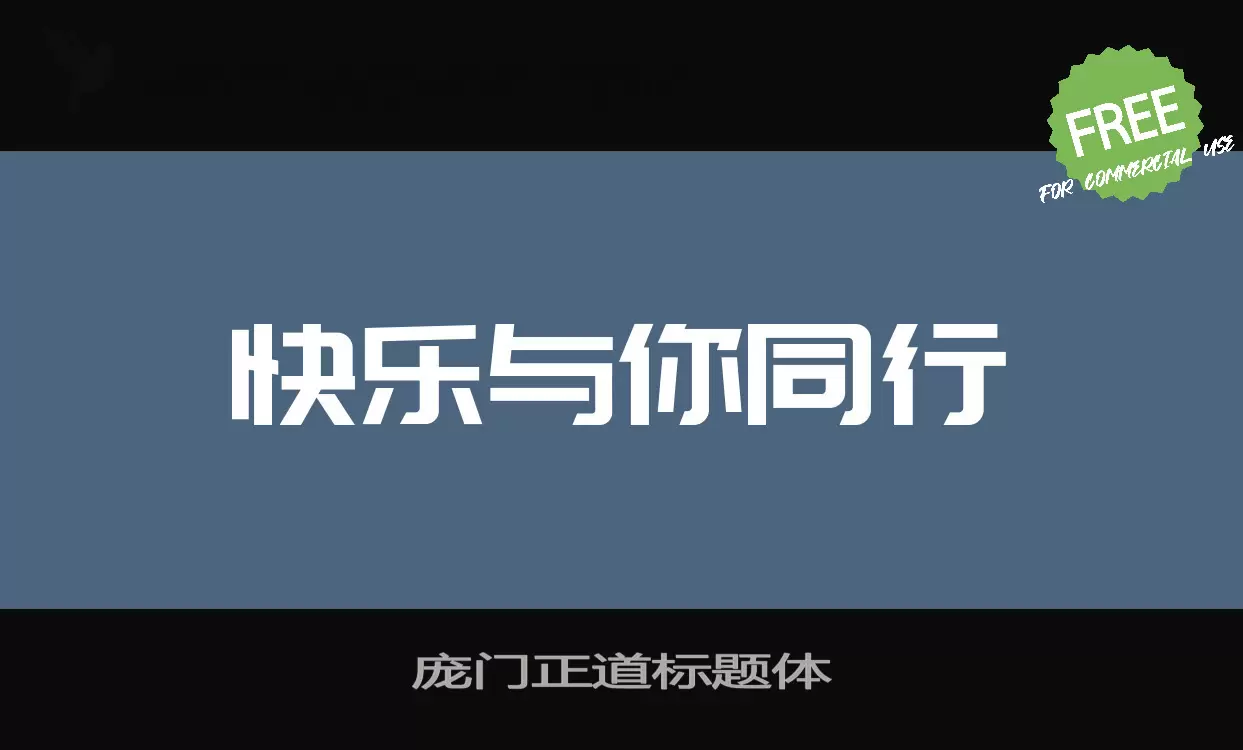 Font Sample of 庞门正道标题体
