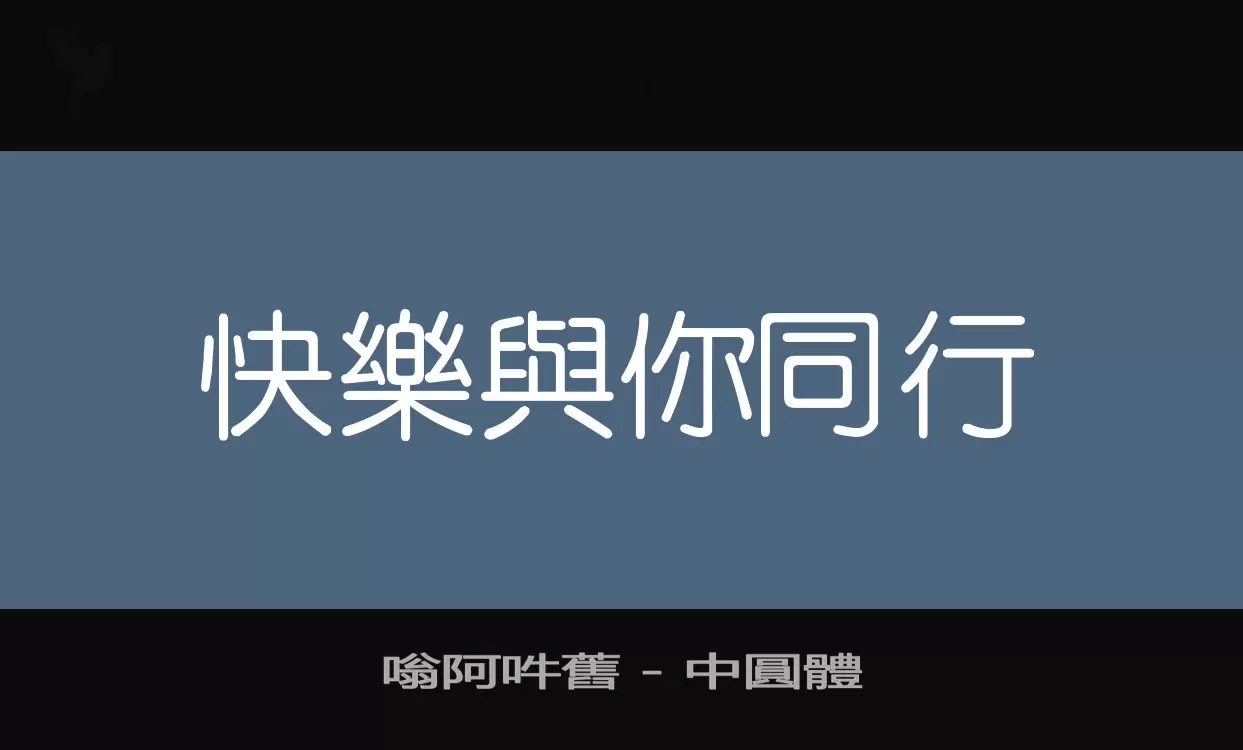 「嗡阿吽舊-」字体效果图