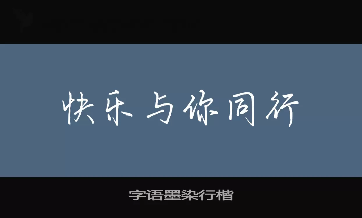 「字语墨染行楷」字体效果图