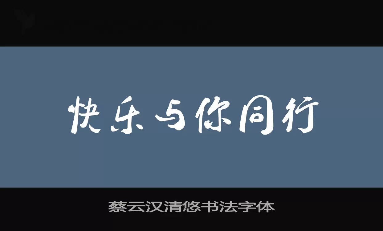 Sample of 蔡云汉清悠书法字体