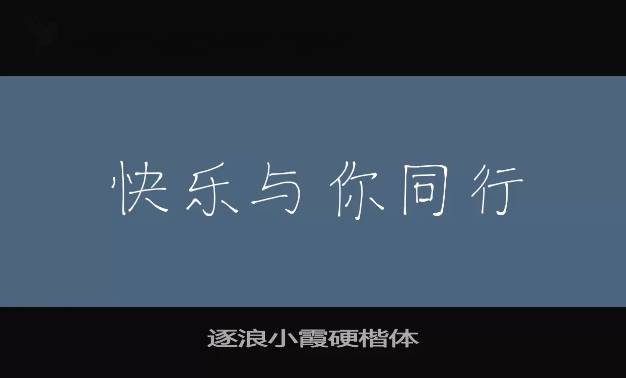 「逐浪小霞硬楷体」字体效果图