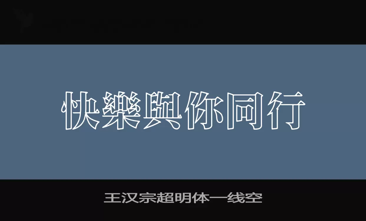 「王汉宗超明体一线空」字体效果图