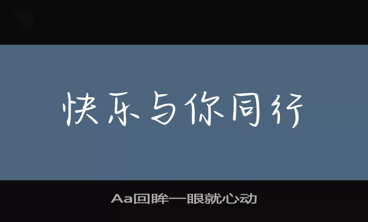 「Aa回眸一眼就心动」字体效果图