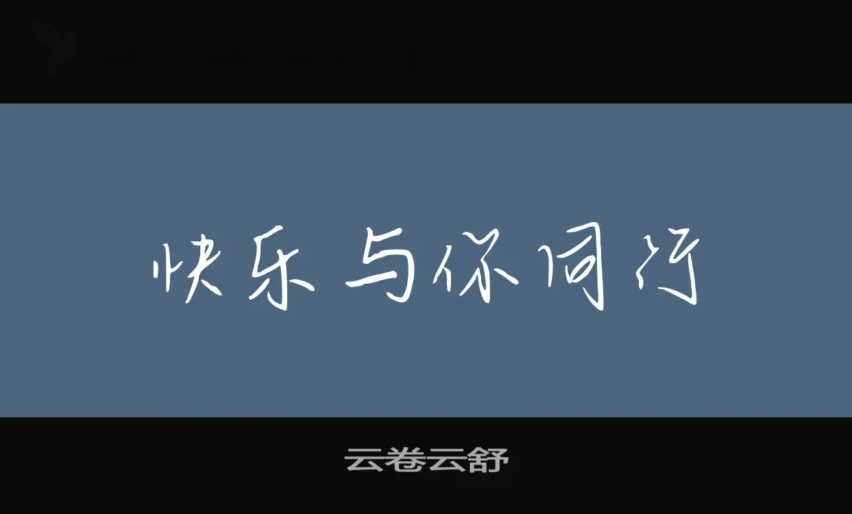 「云卷云舒」字体效果图