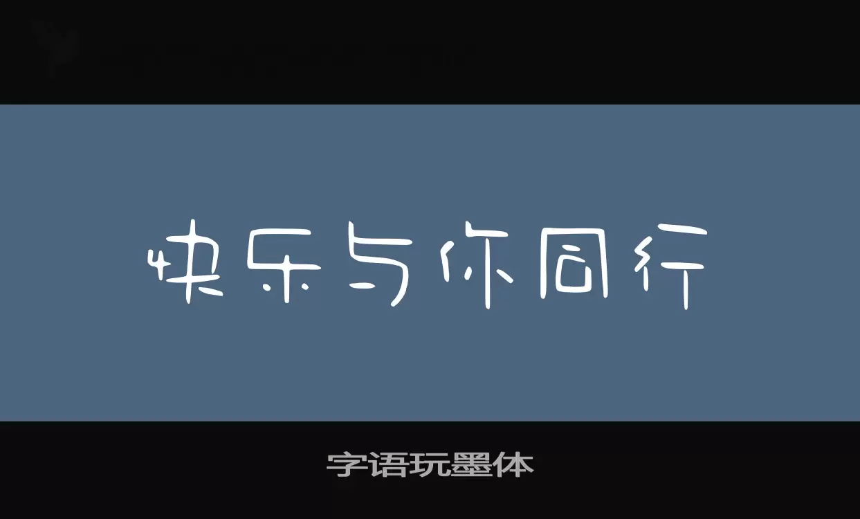 Font Sample of 字语玩墨体