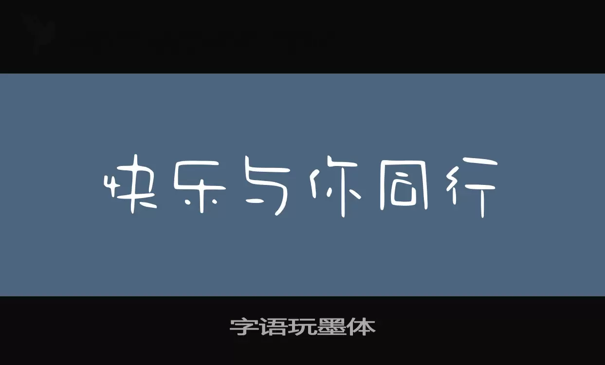 「字语玩墨体」字体效果图