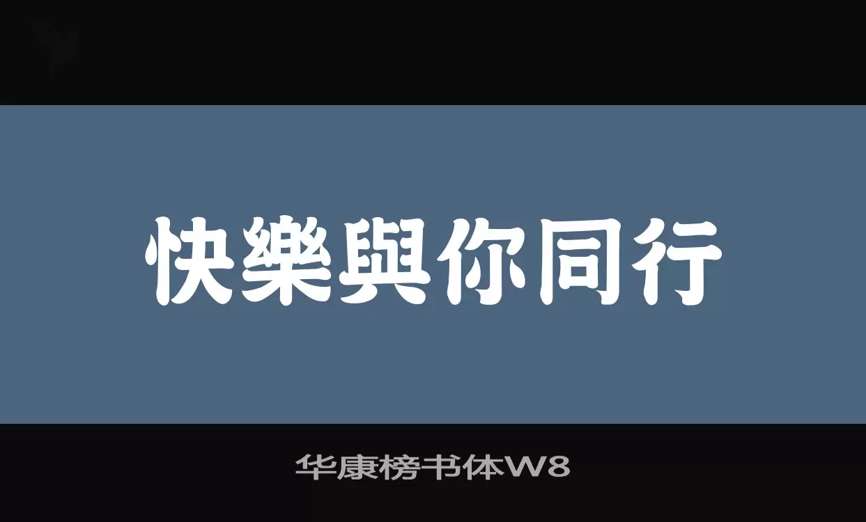 Sample of 华康榜书体W8