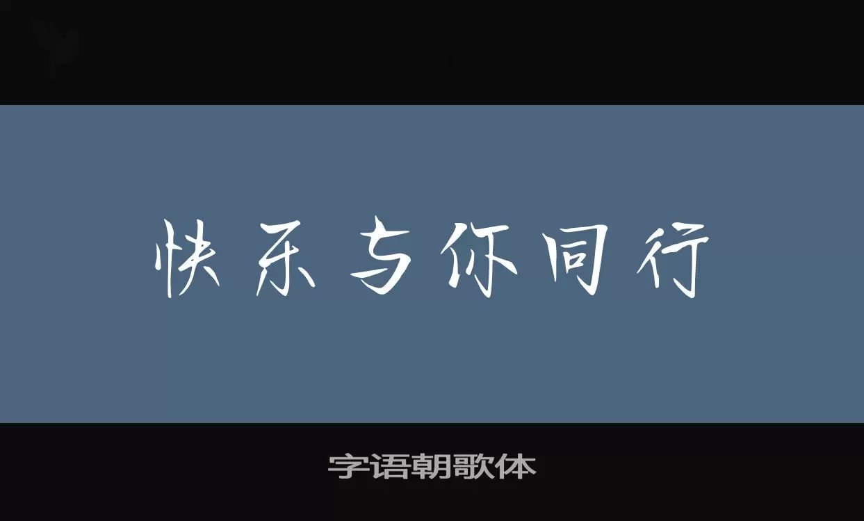 「字语朝歌体」字体效果图