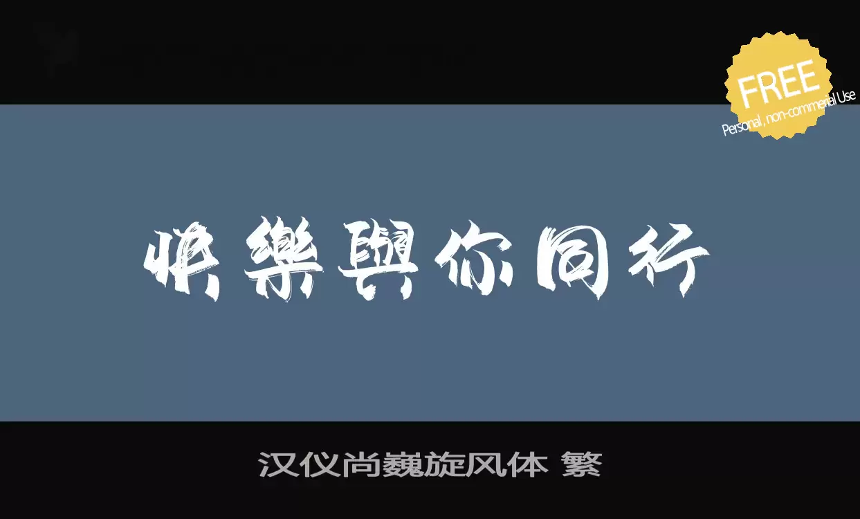 Font Sample of 汉仪尚巍旋风体-繁