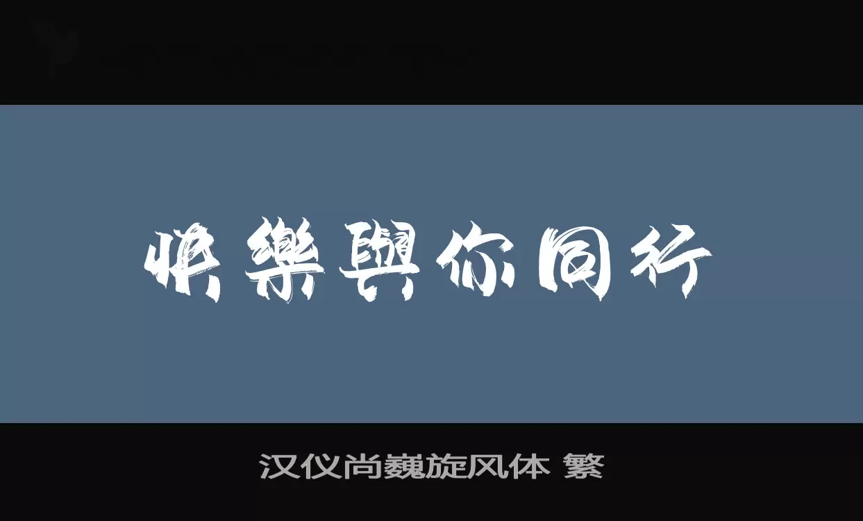 Font Sample of 汉仪尚巍旋风体-繁