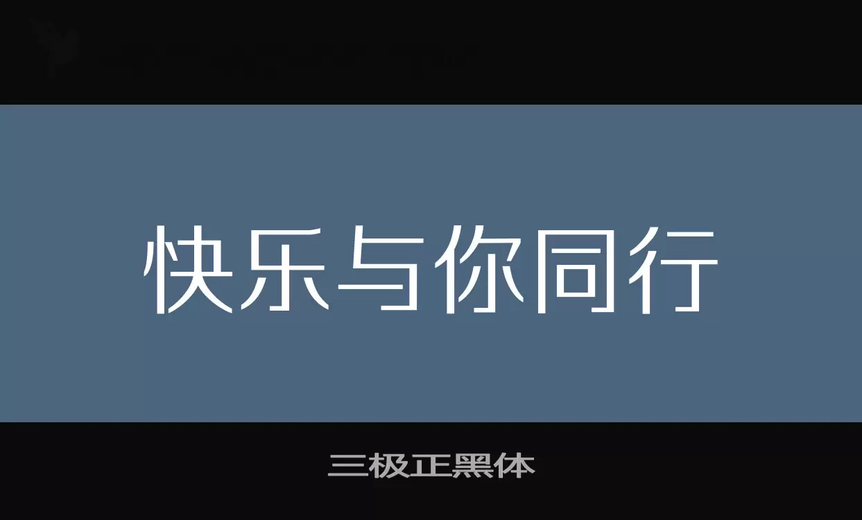 「三极正黑体」字体效果图