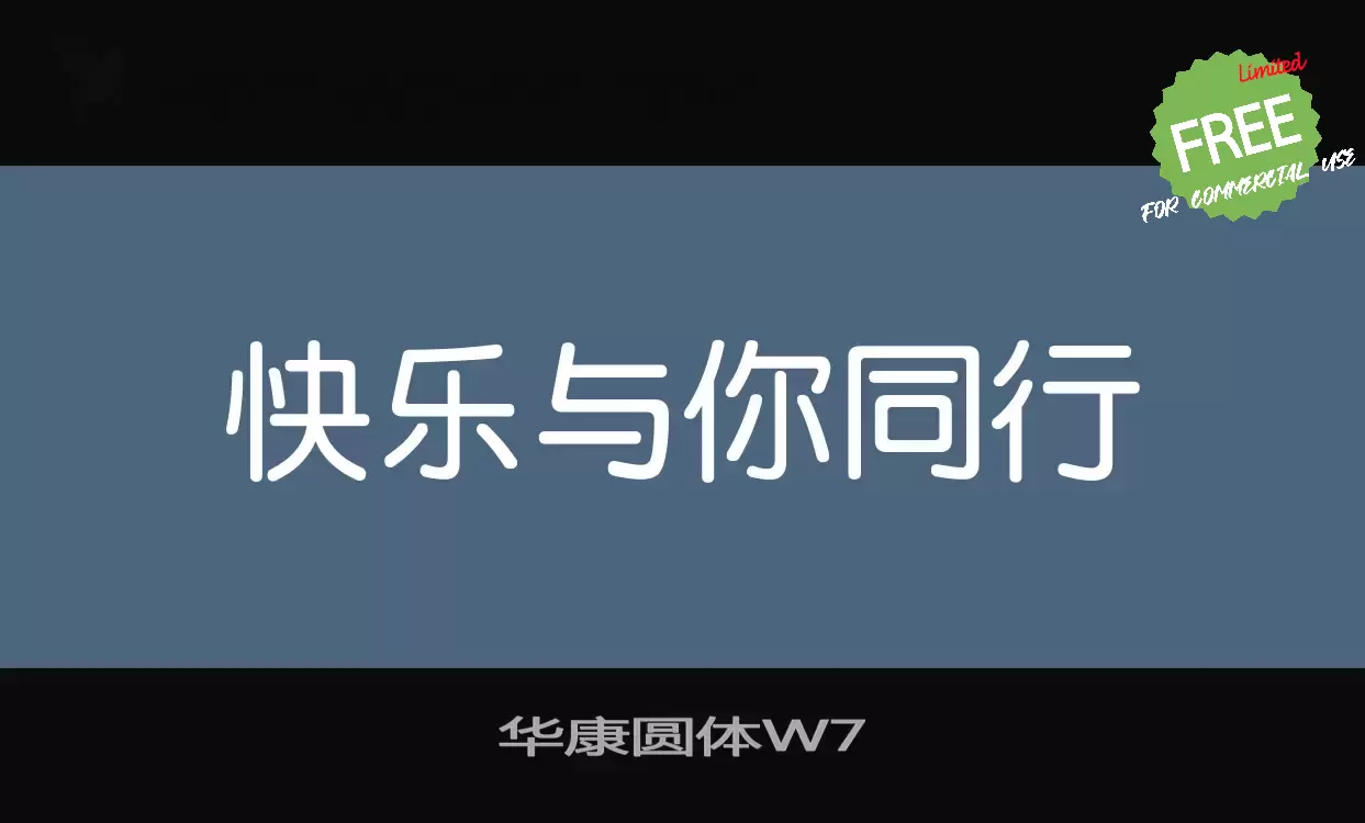 Sample of 华康圆体W7