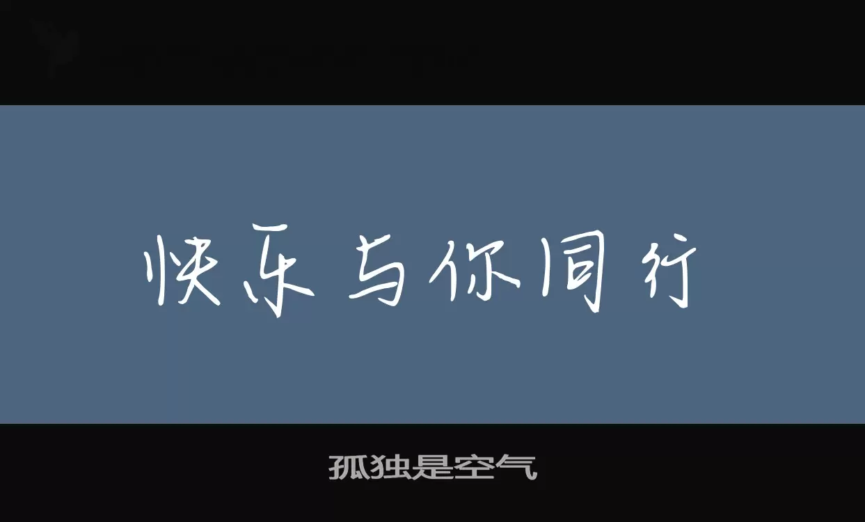 Sample of 孤独是空气