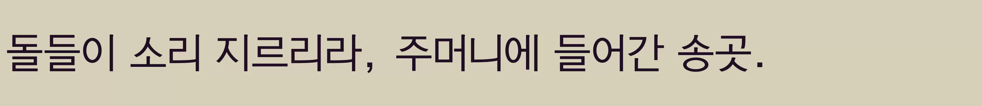 「바른돋움체4」字体效果图