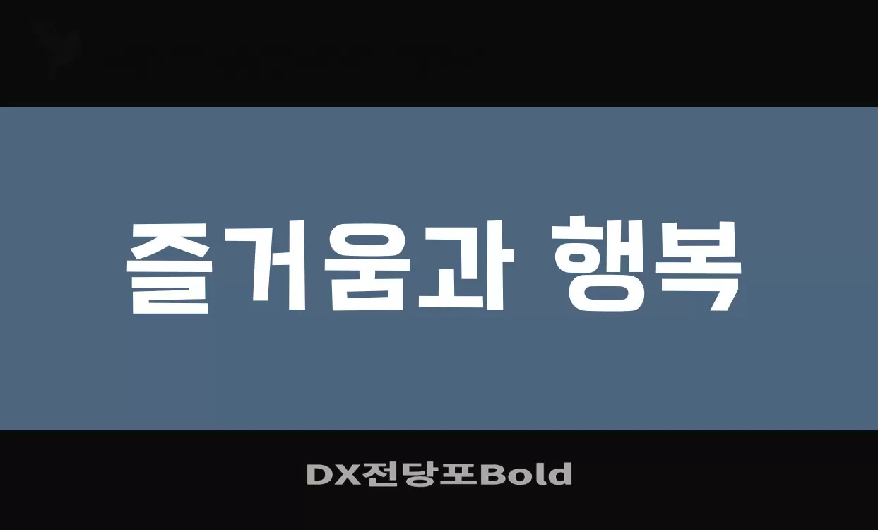 「DX전당포Bold」字体效果图