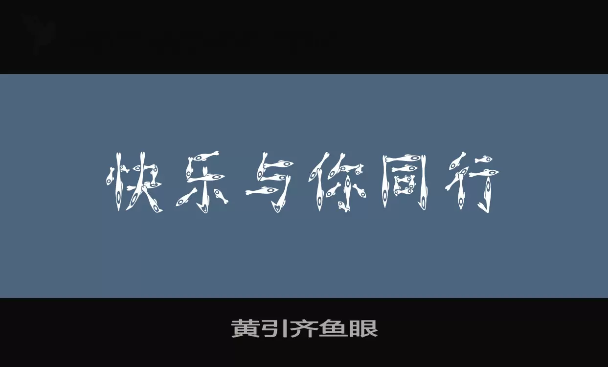 「黄引齐鱼眼」字体效果图