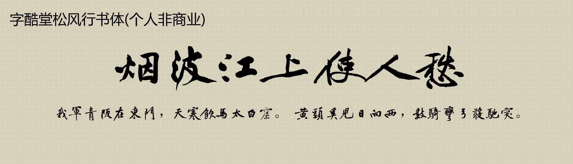 「字酷堂松风行书体(个人非商业)」字体效果图