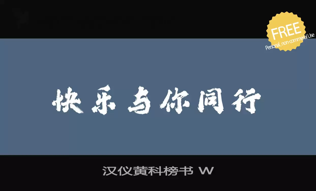 Font Sample of 汉仪黄科榜书-W
