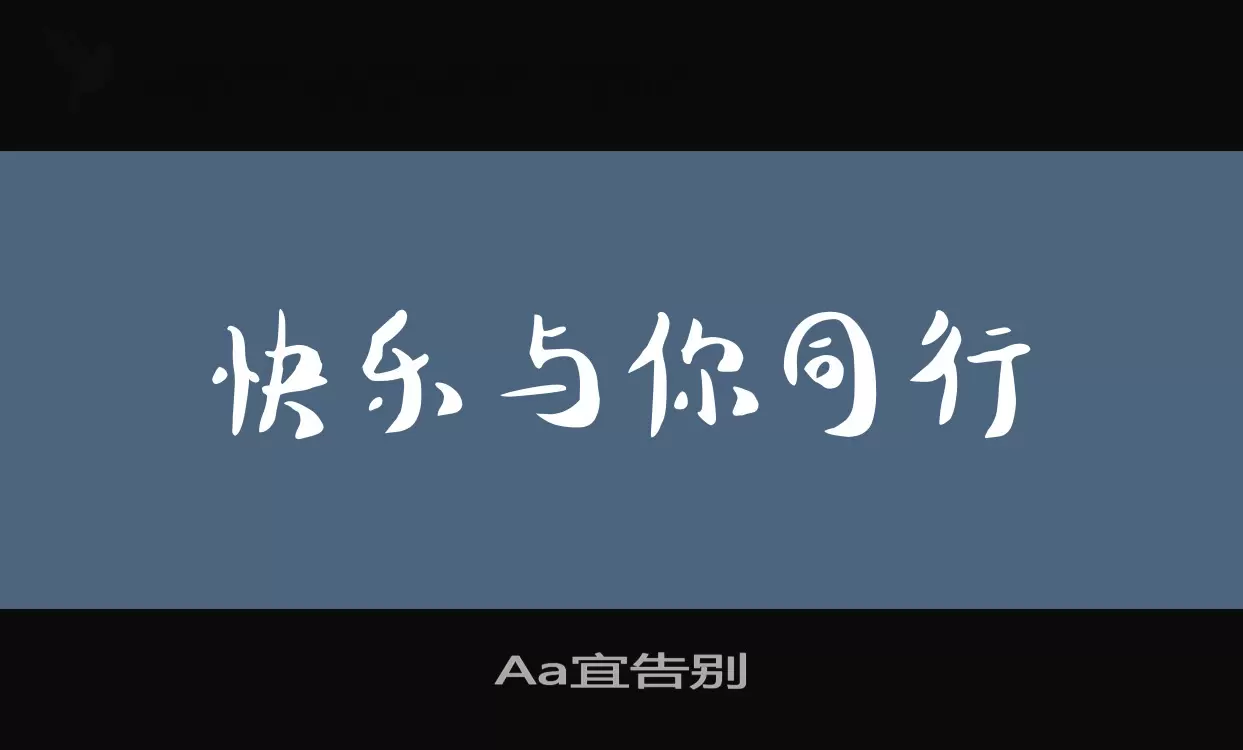 「Aa宜告别」字体效果图