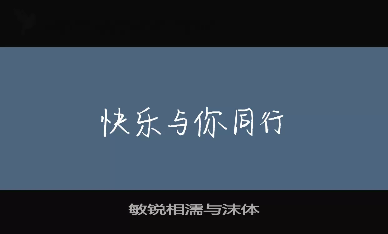 「敏锐相濡与沫体」字体效果图