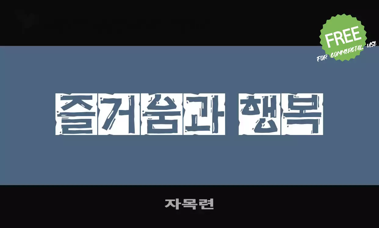 「자목련」字体效果图
