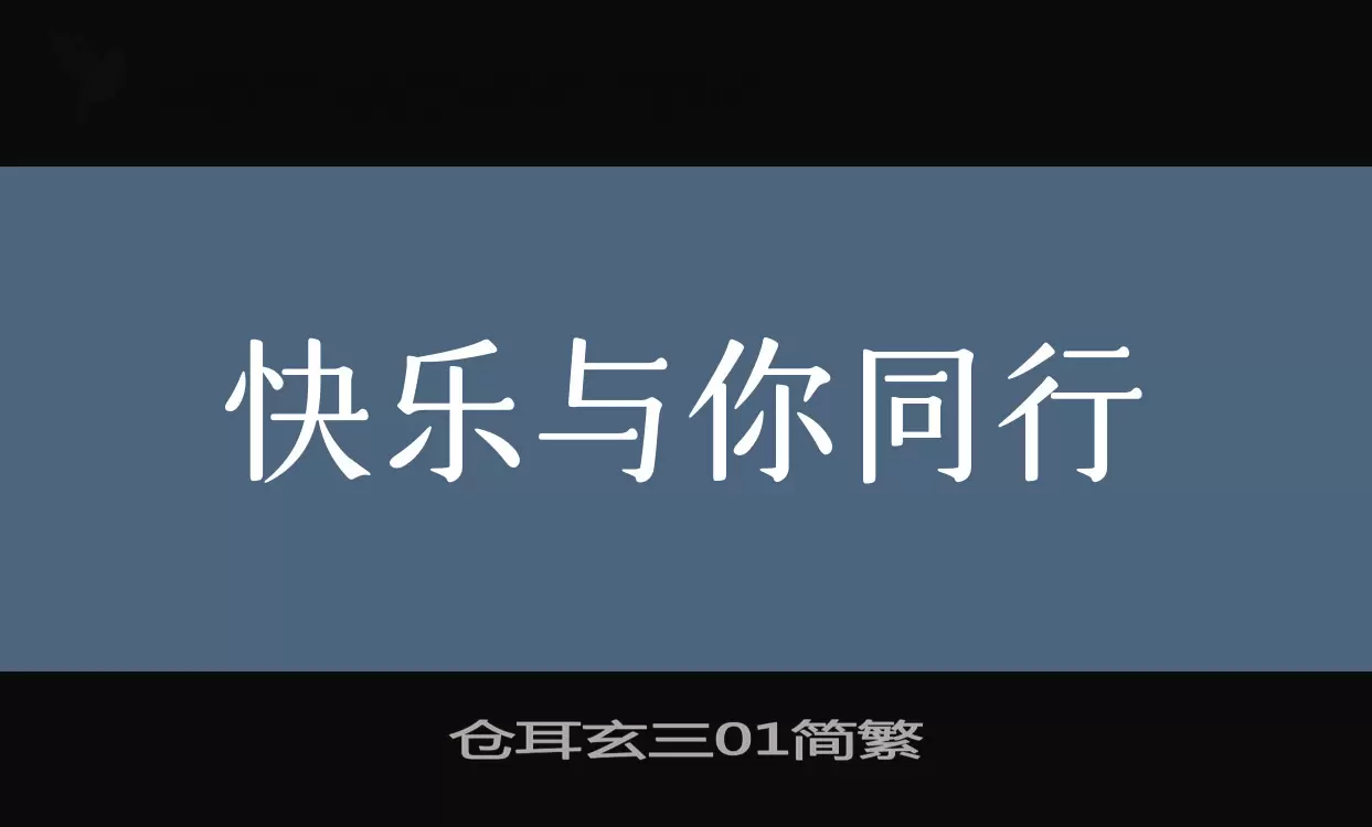 「仓耳玄三01简繁」字体效果图