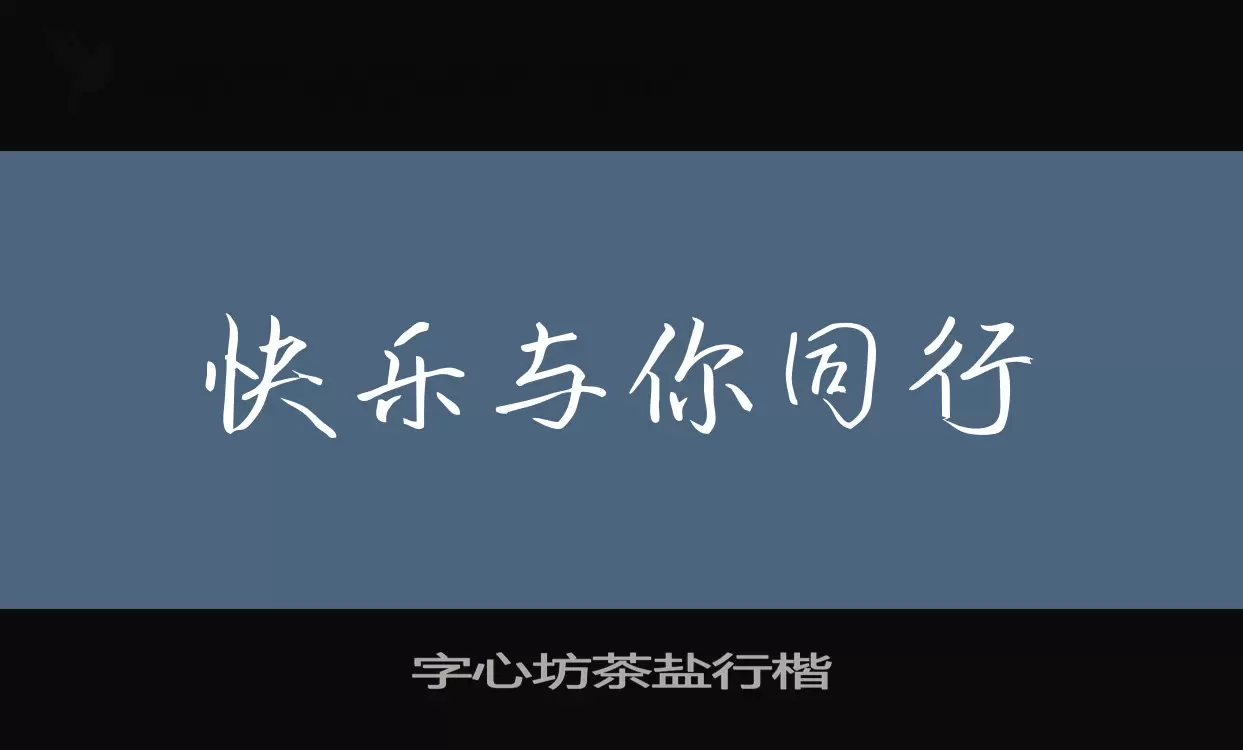 「字心坊茶盐行楷」字体效果图