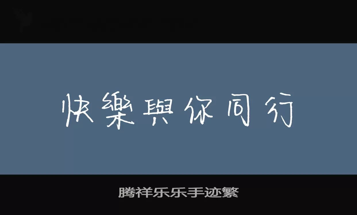 「腾祥乐乐手迹繁」字体效果图