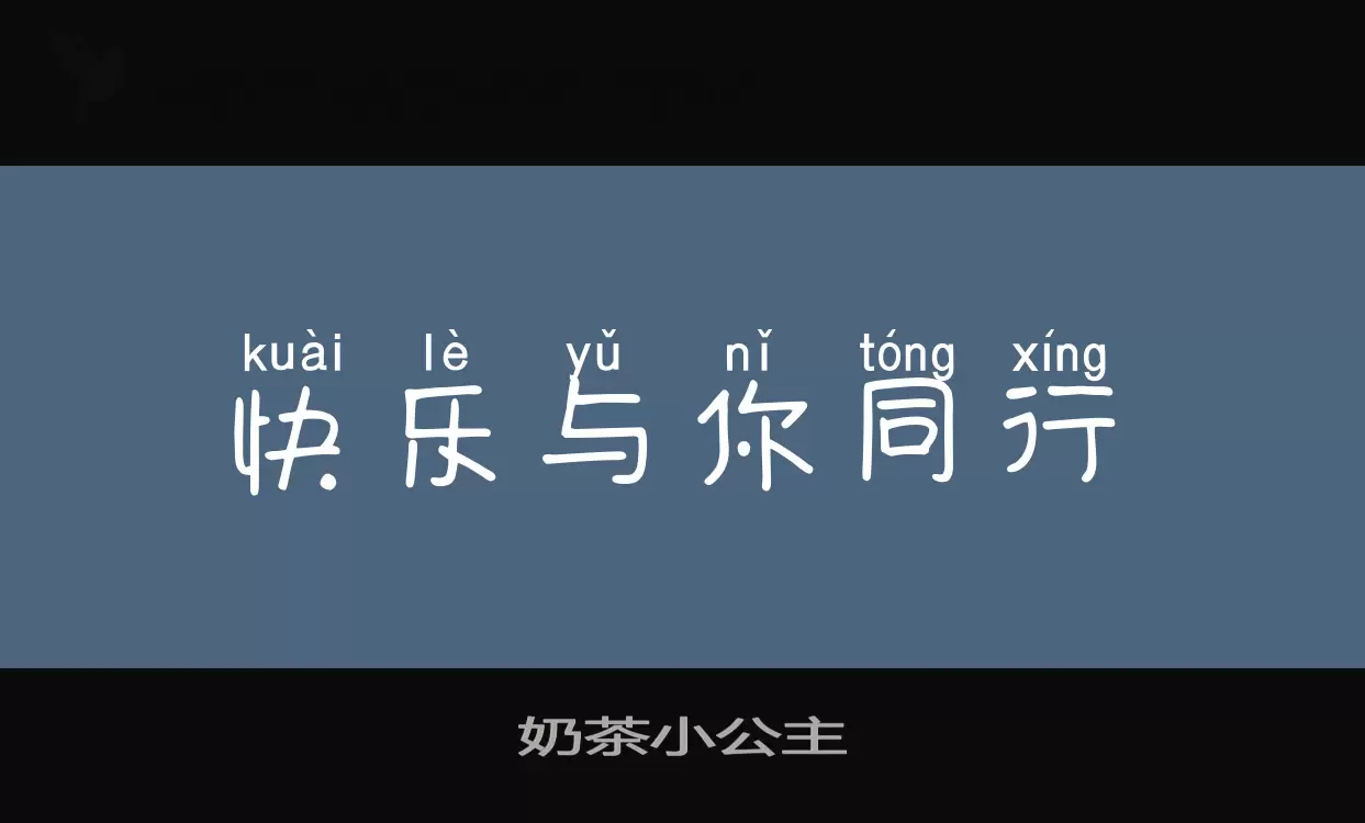 「奶茶小公主」字体效果图