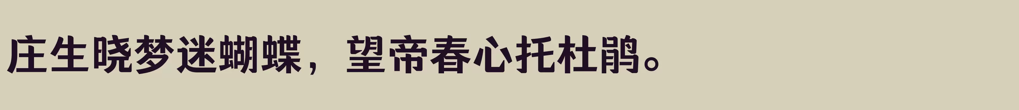 「方正醒黑 简 Bold」字体效果图