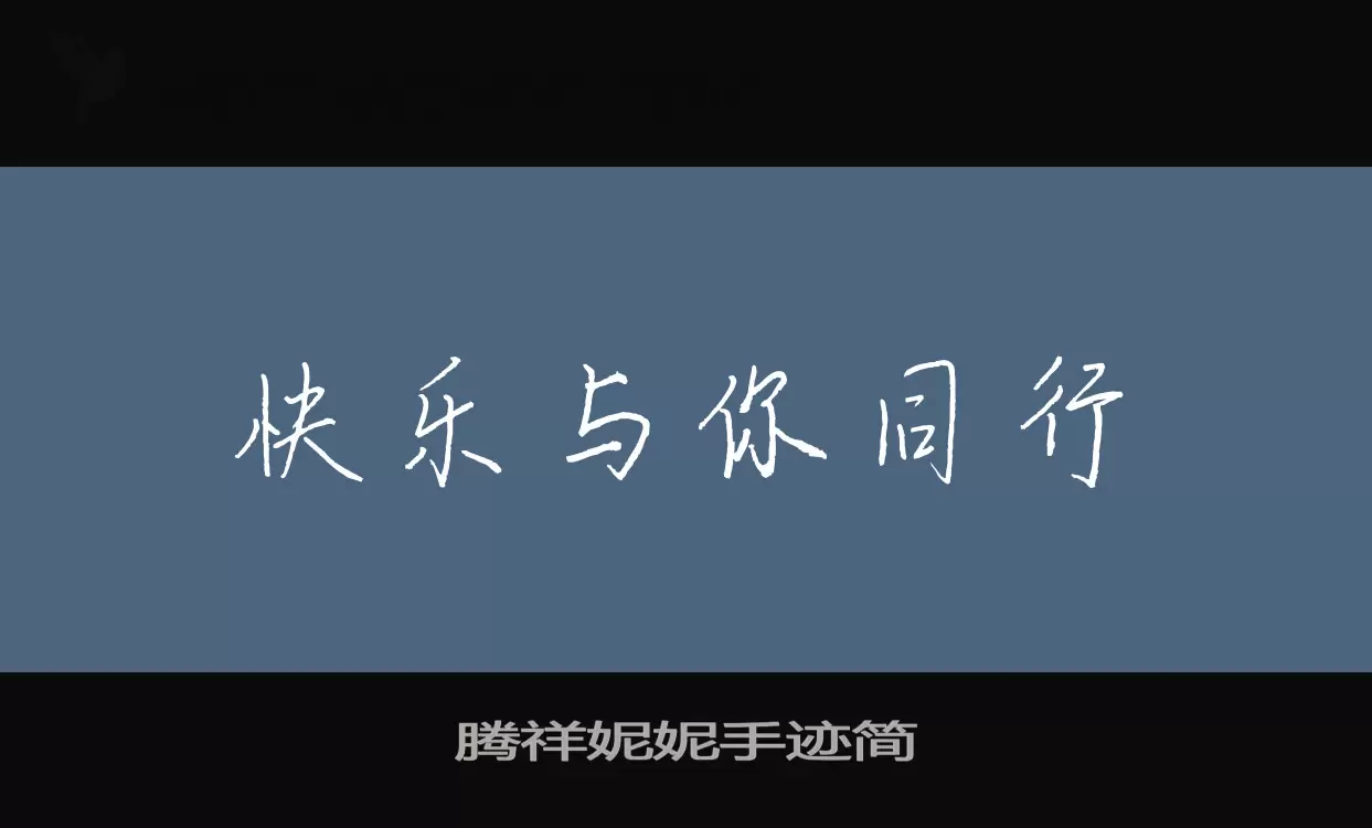 「腾祥妮妮手迹简」字体效果图