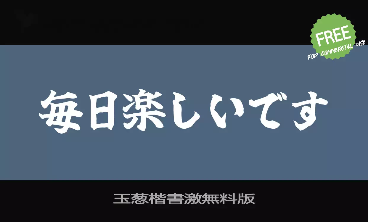 Font Sample of 玉葱楷書激無料版