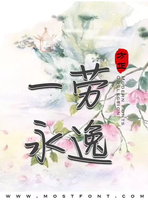 「方正思念成诗」字体排版样式