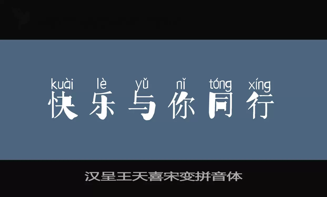 「汉呈王天喜宋变拼音体」字体效果图